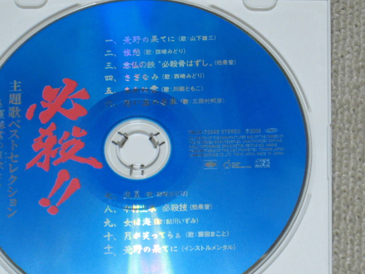 CD「必殺 主題歌ベストセレクション 裏稼業の哀歌たち ＋ 必殺 The Hissatsu Sound 2枚セット ディスクのみ」サウンドトラック/藤田まこと_画像3