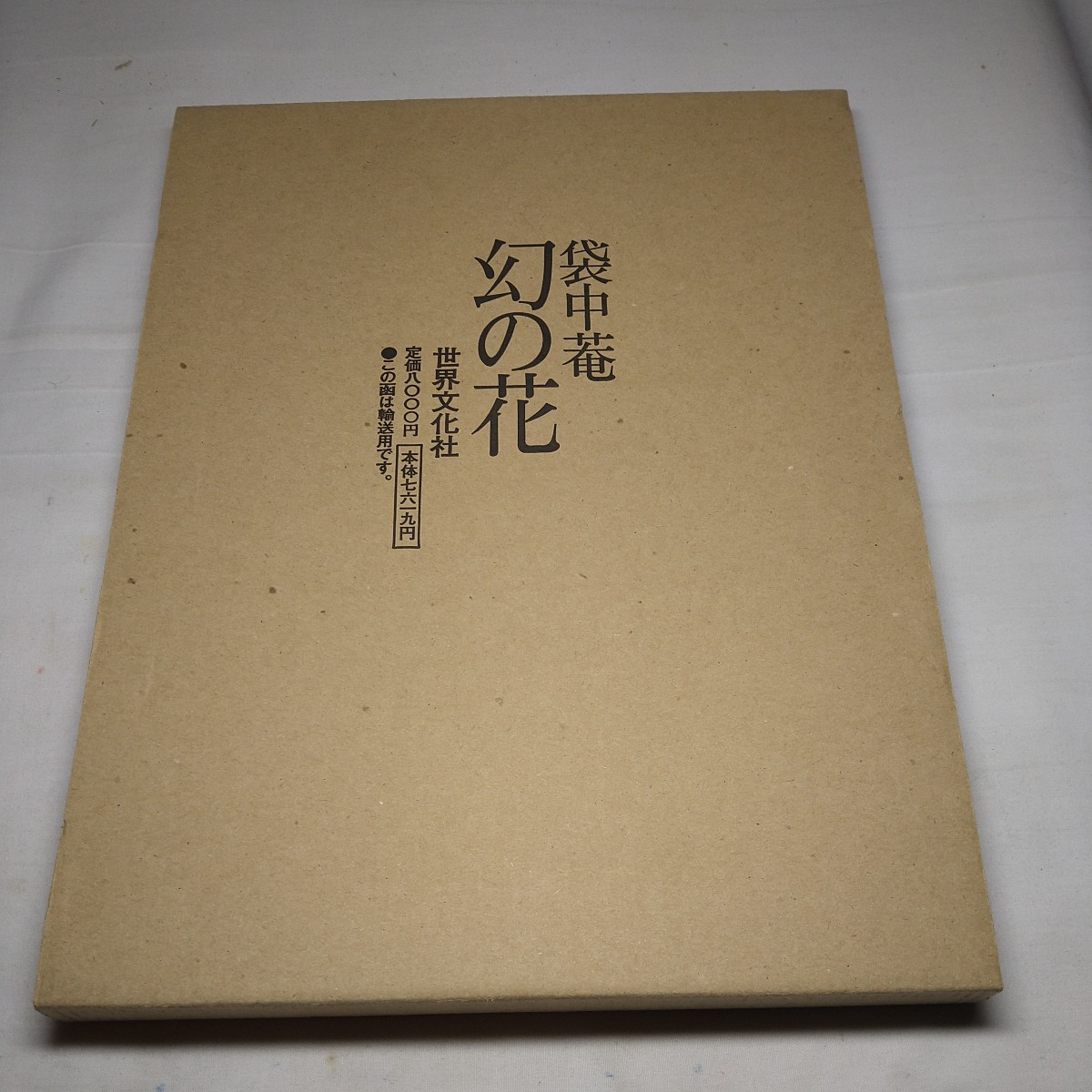 a-1347◇山階御流六世家元 圓定 袋中菴 幻の花 初版 本生け花 a-1347◇山階御流六世家元 圓定 袋中菴 幻の花 初版 本生け花