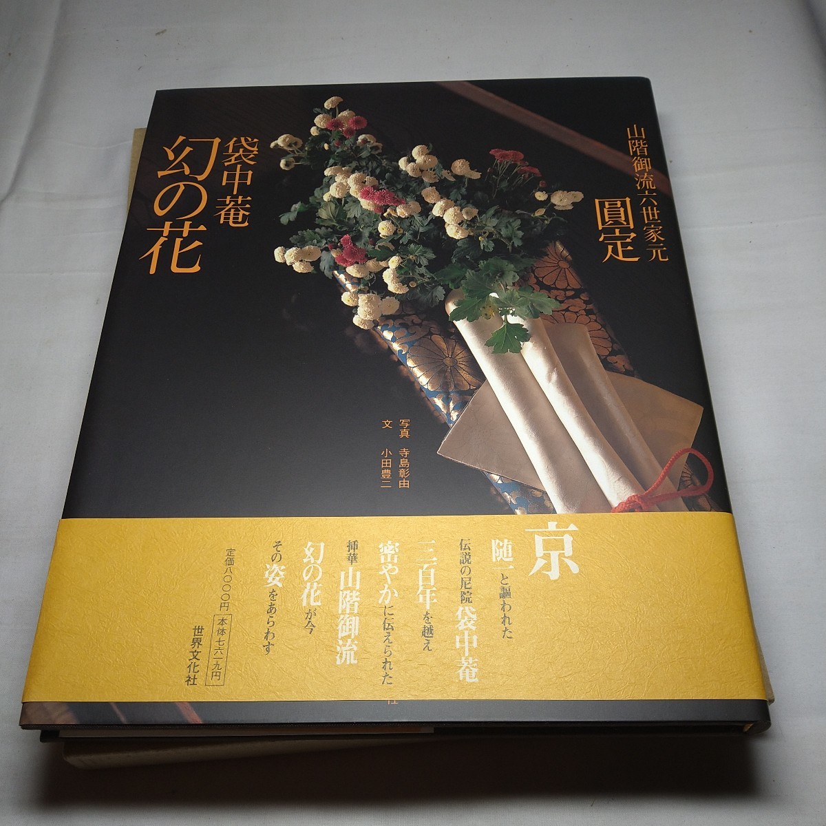 a-1347◇山階御流六世家元 圓定 袋中菴 幻の花 初版 本生け花 a-1347◇山階御流六世家元 圓定 袋中菴 幻の花 初版 本生け花