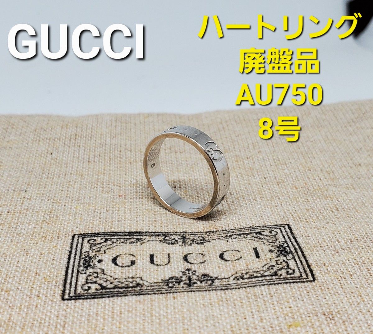 【廃盤中古品】GUCCI ホワイトゴールドアイコン ハートリングK18Au750