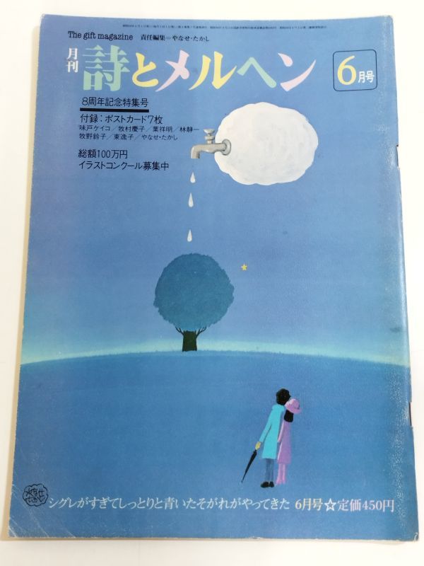 362-A33/月刊 詩とメルヘン 昭和56.6月号/8周年記念特集号/付録なし_画像1