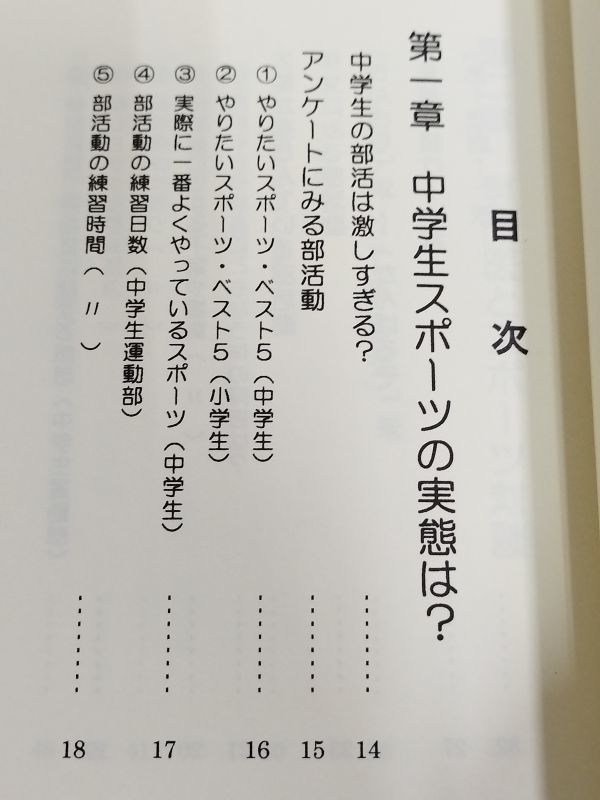 362-A9/健康的な部活動のすすめ/中学生のスポーツ障害予防ハンドブック/萎沢利行ほか/個性を伸ばす教育研究室/1996年_画像2