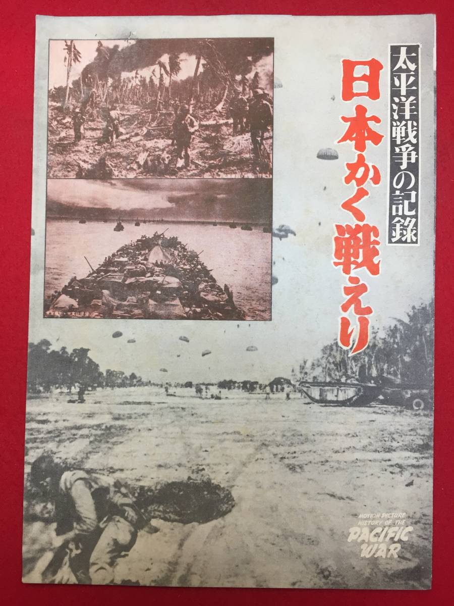 31723『太平洋戦争の記録　日本かく戦えり』B5判パンフ　ロバート・シャーロッド 中野五郎_画像1