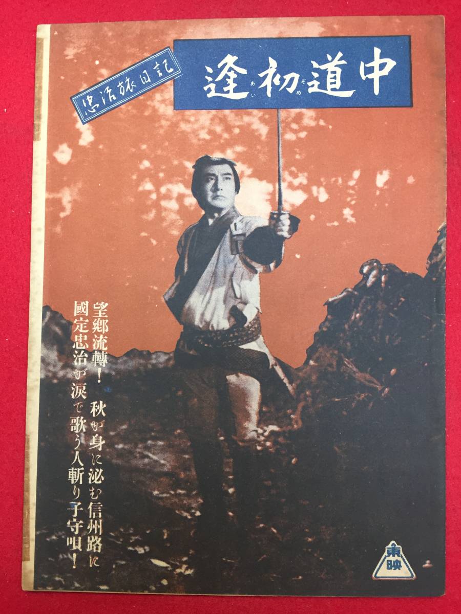 31737『忠治旅日記　逢初道中』B5判パンフ　片岡千恵蔵　轟夕起子　小夜福子　本郷秀雄　千原しのぶ　小畑やすし　安城美智子　上代悠司_画像1