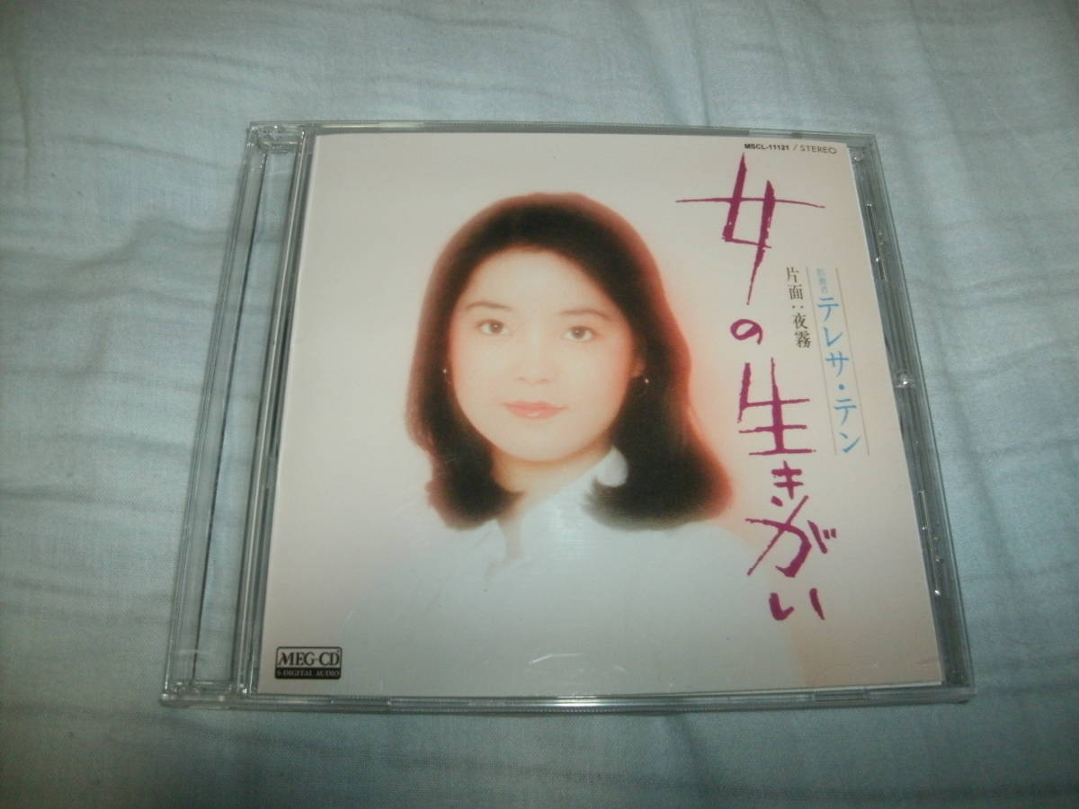 送料込み CD CD-R仕様 テレサ・テン テレサテン 女の生きがい _画像1