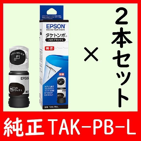 2個セット エプソン純正インクボトル TAK-PB-L タケトンボ 推奨使用期限2年以上 ブラック 発送時箱は畳んで同梱します　2本_画像1