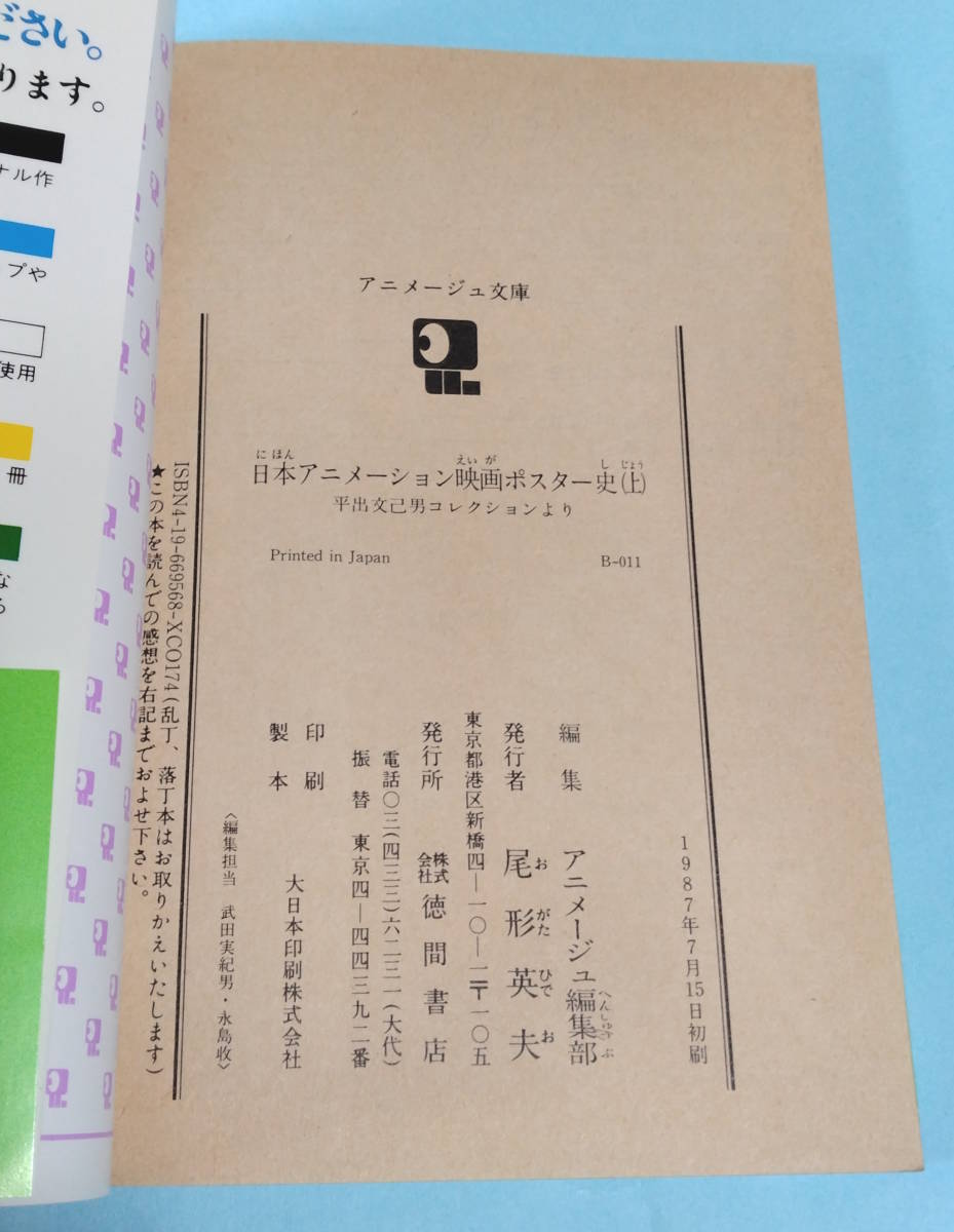 【値下げ】【初版・帯付き】日本アニメーション映画ポスター史 平出文己男コレクションより 上/下 二冊セットの画像5