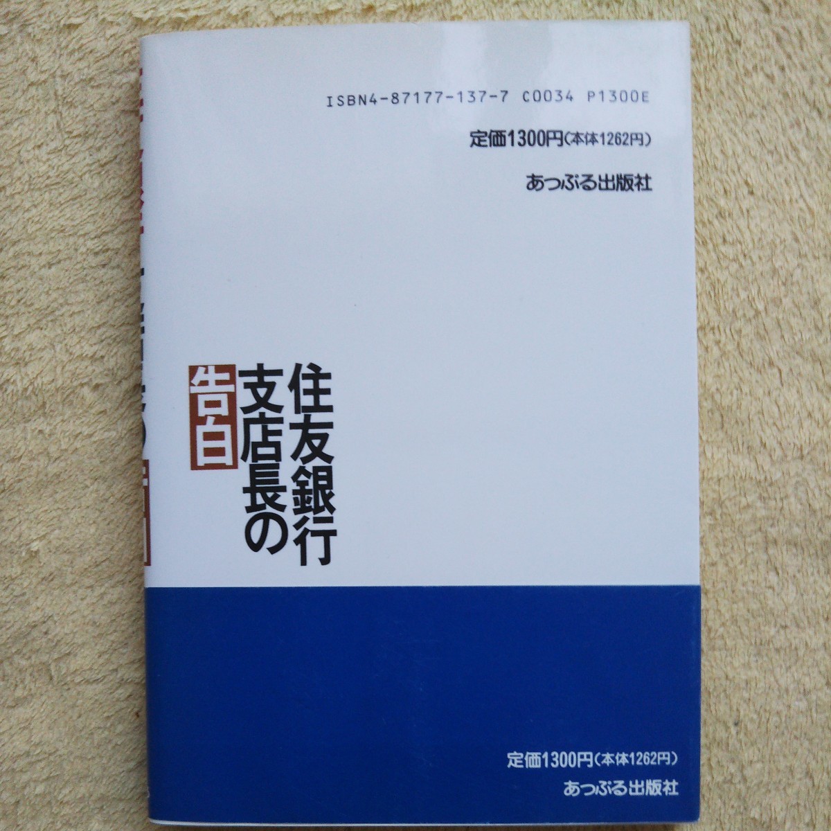 住友銀行支店長の告白 ／すべて話します・・・衝撃の手記 山下彰則 （元住友銀行青葉台支店長） 著_画像2