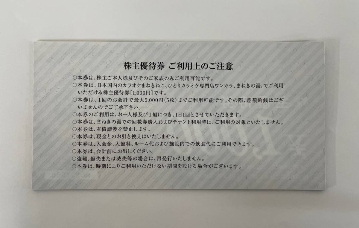 こしだかホールディングス株主優待　1000円×１０枚（カラオケまねきねこ）_画像2