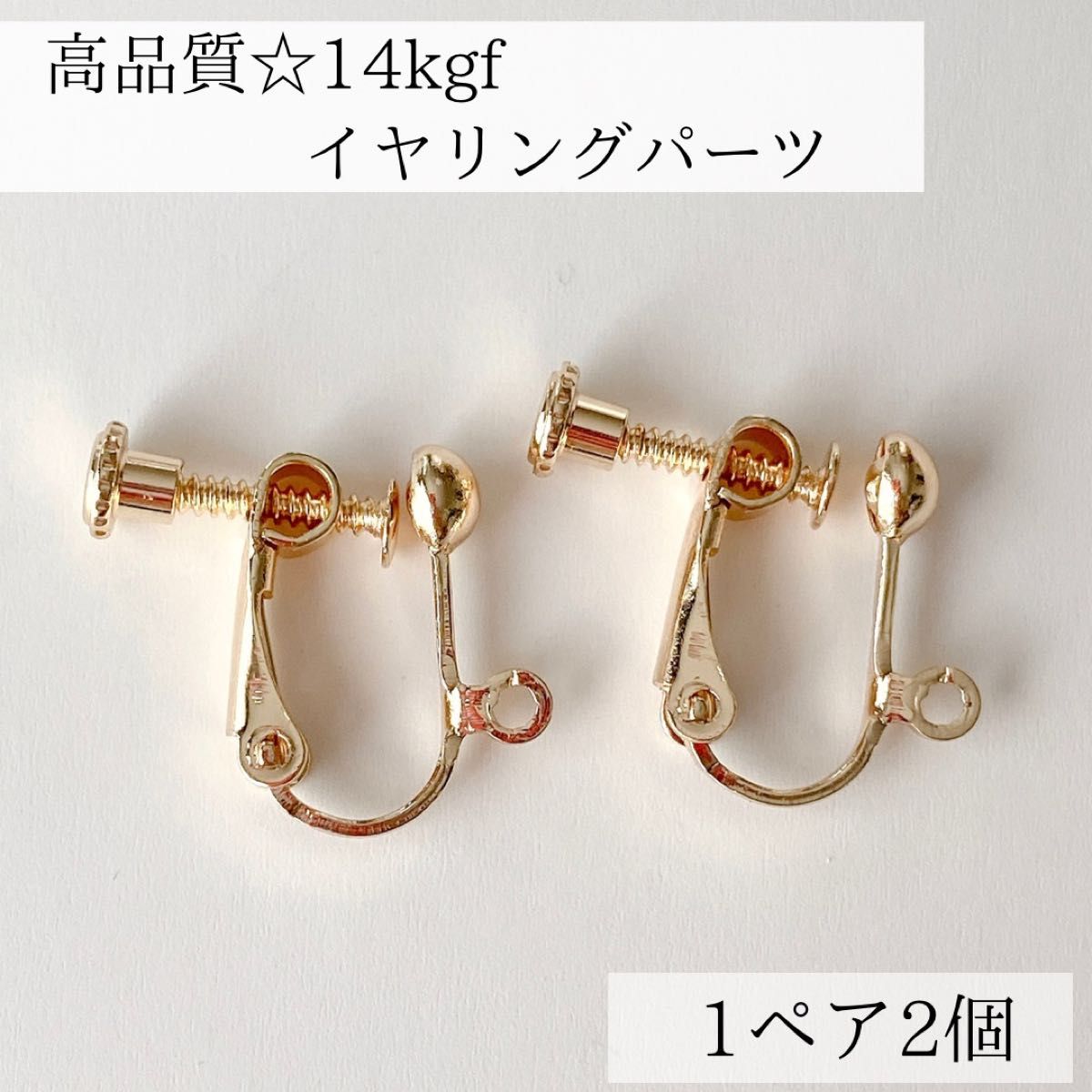 新商品　14kgf イヤリング　ネジバネ式　金具　1ペア　2個　ノンホール