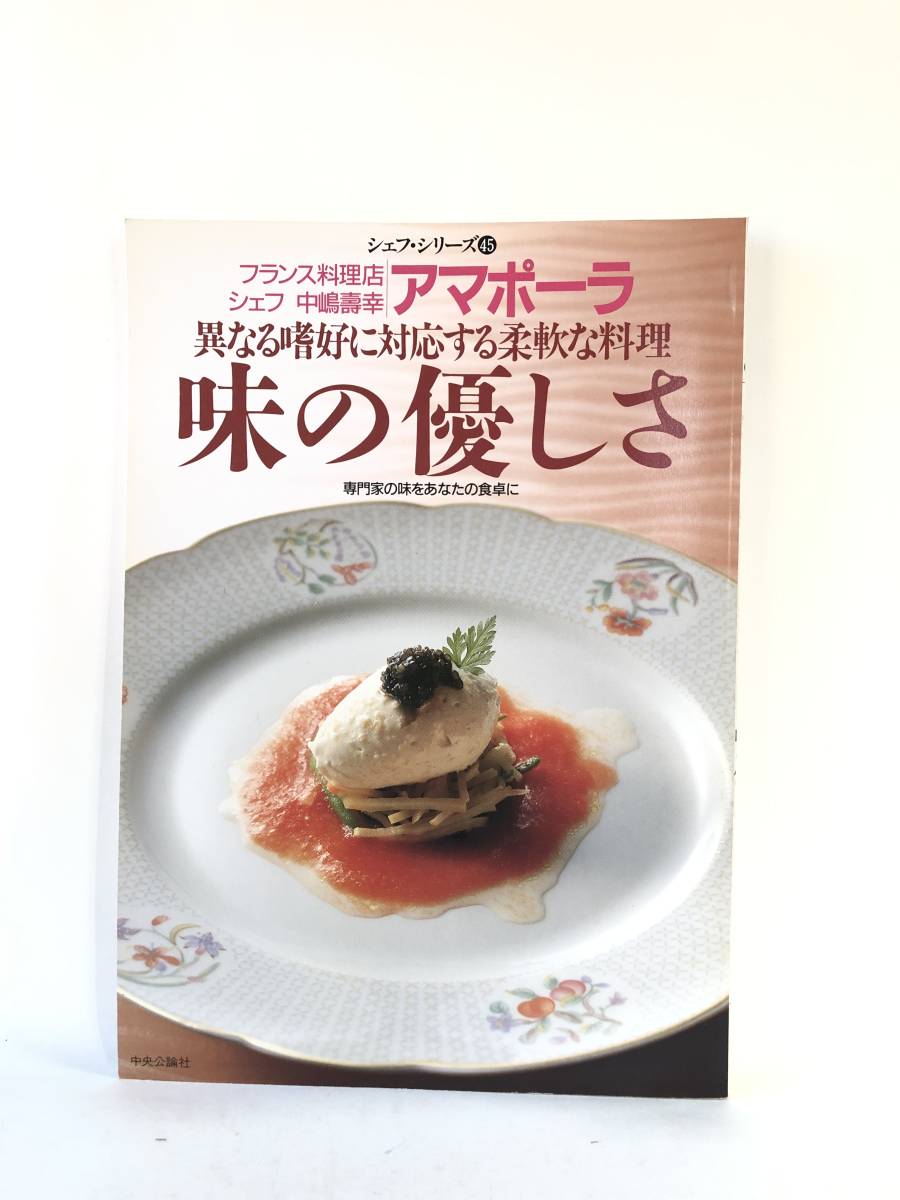 シェフシリーズ45 アマポーラ中嶋壽幸の異なる嗜好に対応する柔軟な料理 味の優しさ 1990年平成2年 中央公論社 料理作り方付 C25-01M_画像1