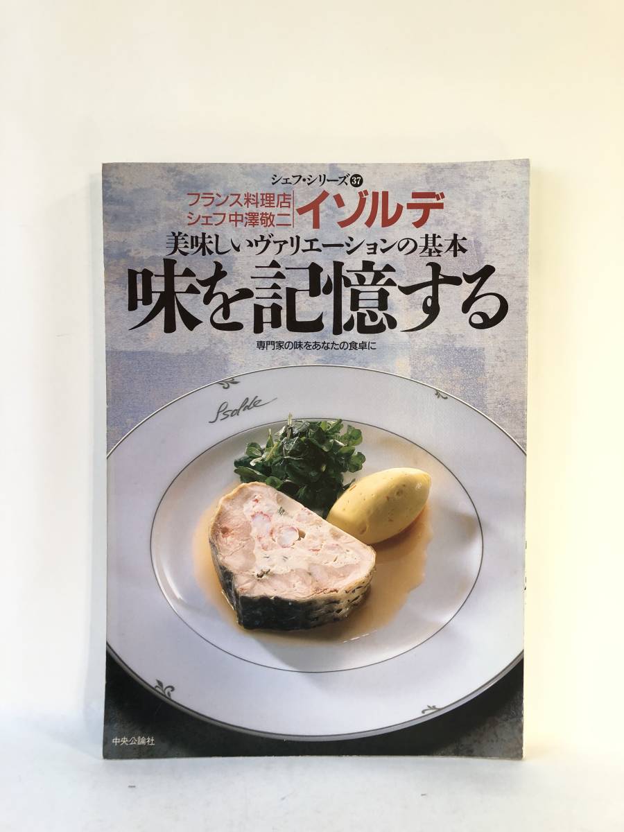 シェフ・シリーズ37 イゾルデ 中澤敬二の美味しいヴァリエーションの基本 味を記憶する 中央公論社 1989年 料理の作り方付 20231208021M