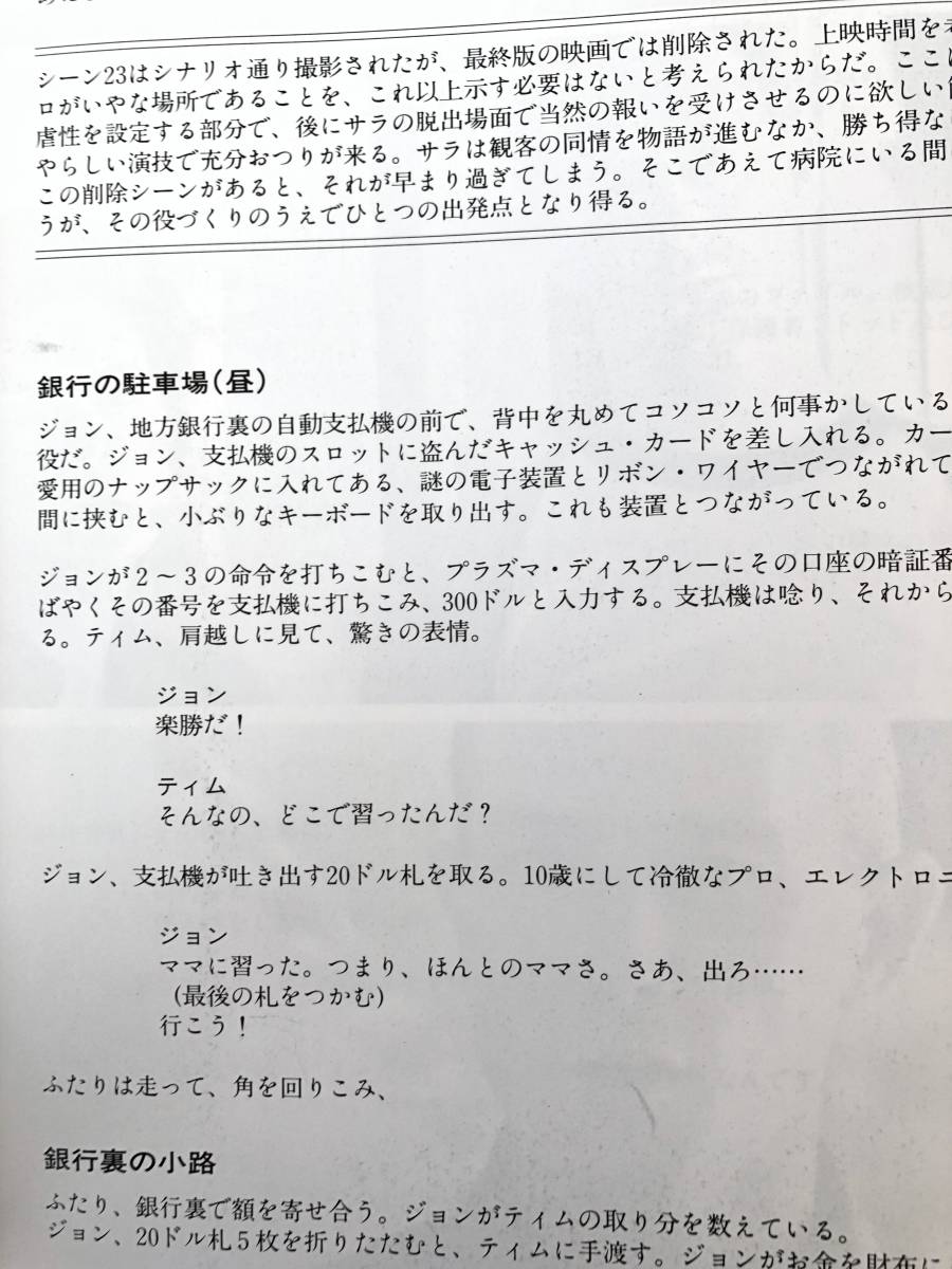 コンプリート・スクリーンプレイ「ターミネーター2」 ジェームズ・キャメロン＆ビル・ウイッシャー著 キネマ旬報社1992年初版 C25-01Mの画像7