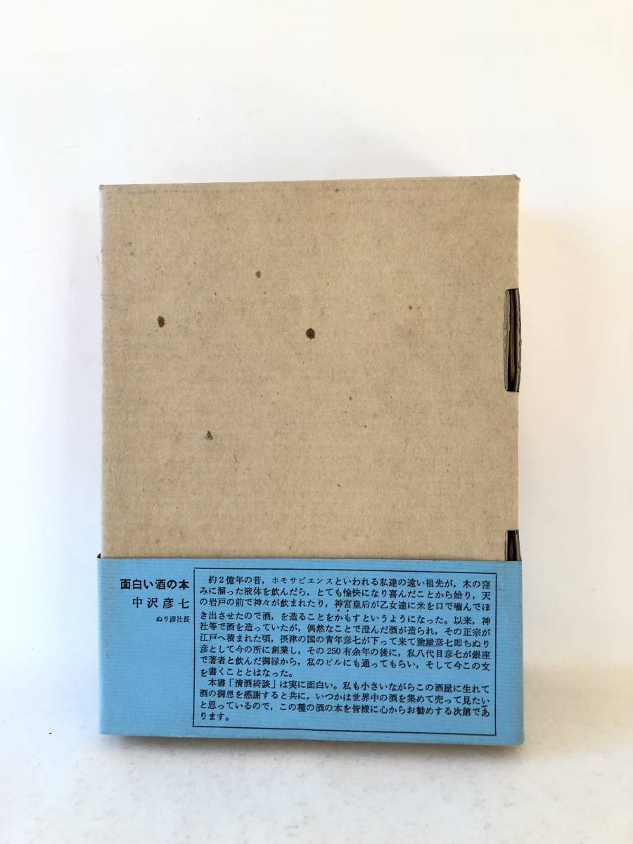 清酒綺談 河野力著 東京書房社 昭和49年発行 外函内函付 酒にまつわるはなし 中世名酒世話 酒の歌曲 伊丹酒醸法 落語 C26-01Lの画像2