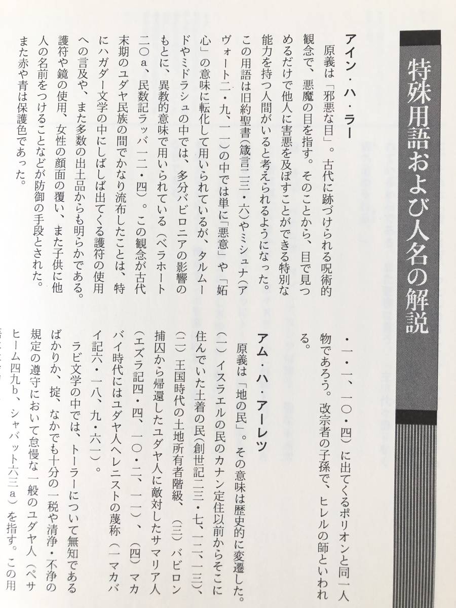 タルムード小篇付4/9 ネズイキーンの巻アヴォート篇 小篇アヴォート・デ・ラビ・ナタン 翻訳長窪専三 三貴1994年日本語翻訳版 C29-01LL_画像9