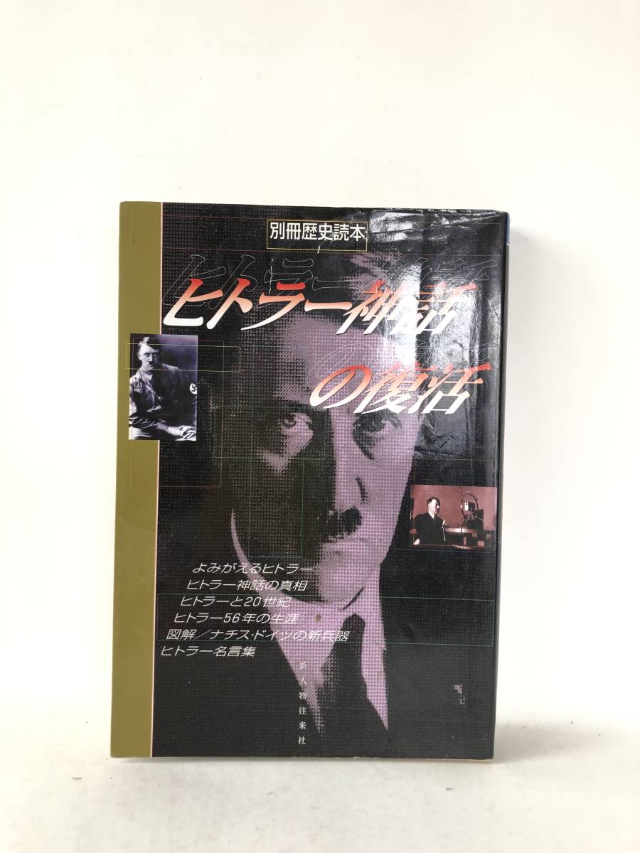 ヒトラー神話の復活 別冊歴史読本 新人物往来社 2000年発行カバー付 ヒトラー56年の生涯 図解ナチス・ドイツの新兵器 名言集 B07-01M_画像1