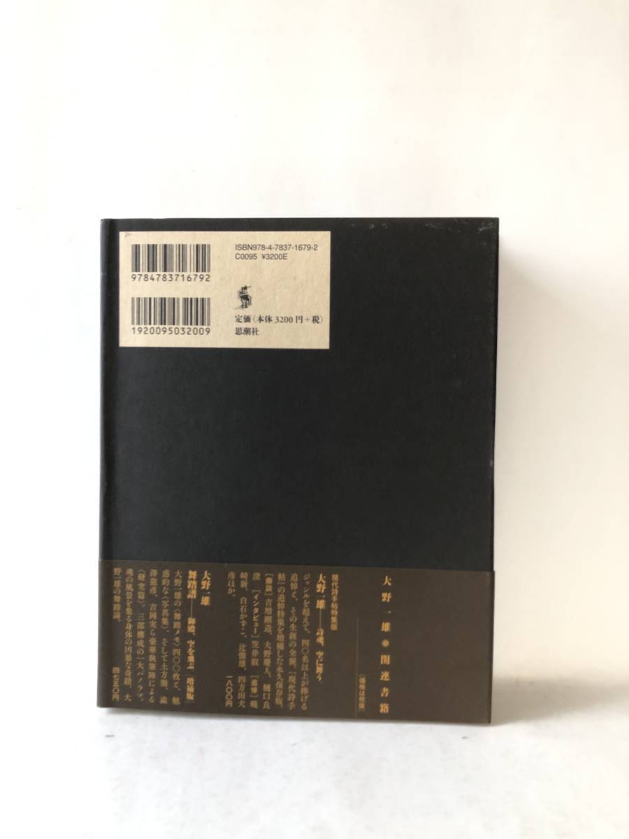 大野一雄・舞踏と生命 大野一雄国際シンポジウム2007 岡本章編 思潮社 2012年発行 帯カバー付 大野一雄論集の決定版 B07-01C_画像2
