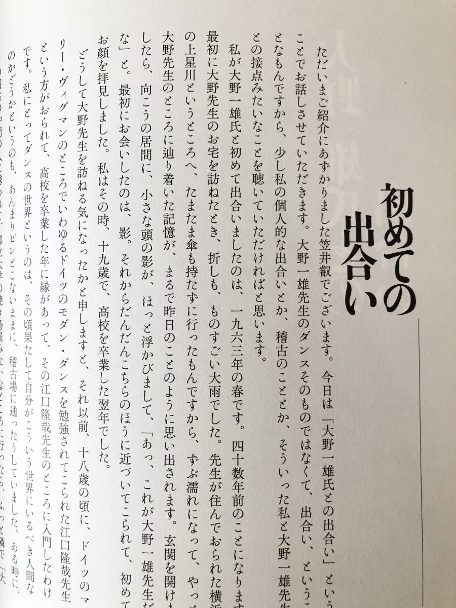 大野一雄・舞踏と生命 大野一雄国際シンポジウム2007 岡本章編 思潮社 2012年発行 帯カバー付 大野一雄論集の決定版 B07-01C_画像9