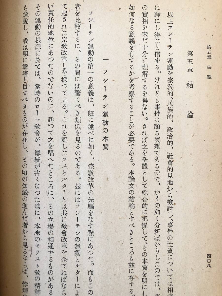 フシーテン運動の研究 宗教改革前史の考察 文學博士 山中謙二著 至文堂 昭和23年発行 フシーテン運動の起源 本質 意義 B07-01C_画像9