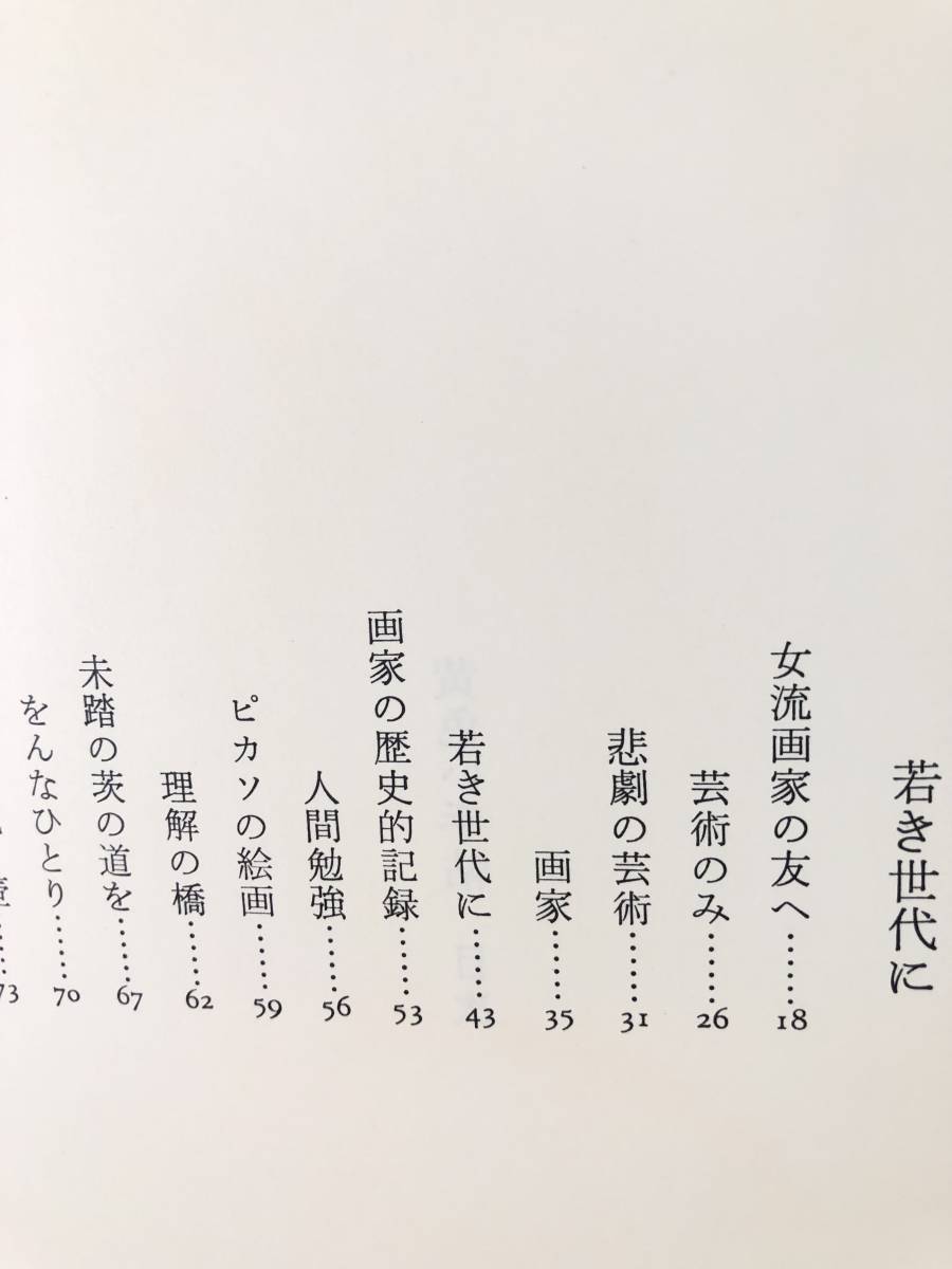 黄色い手帖 第2エッセイ集 三岸節子著 求龍堂 昭和58年発行 帯函付 花より花らしくに続くエッセイ集 美の秘訣 自伝千字文等 C08-01L_画像5