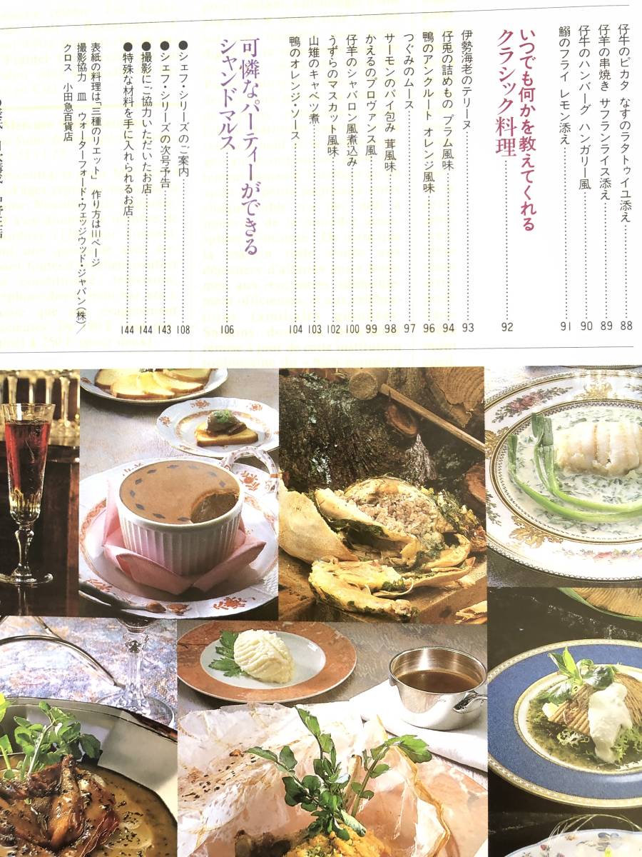 シャンドマルス 吉野好宏の少人数で楽しめる集いの料理 専門家の味をあなたの食卓に 中央公論社 1988年発行 写真作り方付 C30-01M_画像5