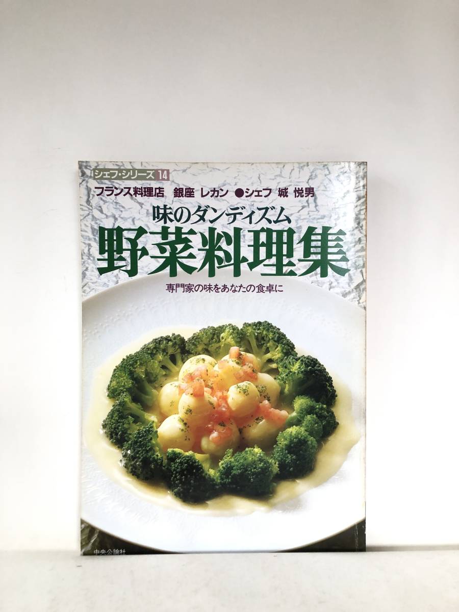 シェフ・シリーズ14 城悦男の味のダンディズム野菜料理集 専門家の味をあなたの食卓に 中央公論社 1985年 料理作り方付 C30-01M_画像1