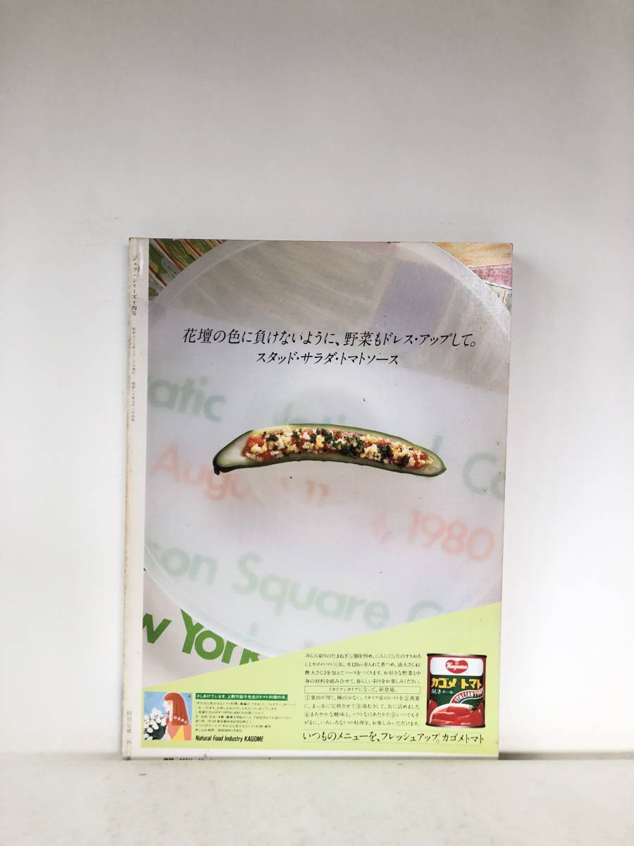 シェフ・シリーズ14 城悦男の味のダンディズム野菜料理集 専門家の味をあなたの食卓に 中央公論社 1985年 料理作り方付 C30-01M_画像2