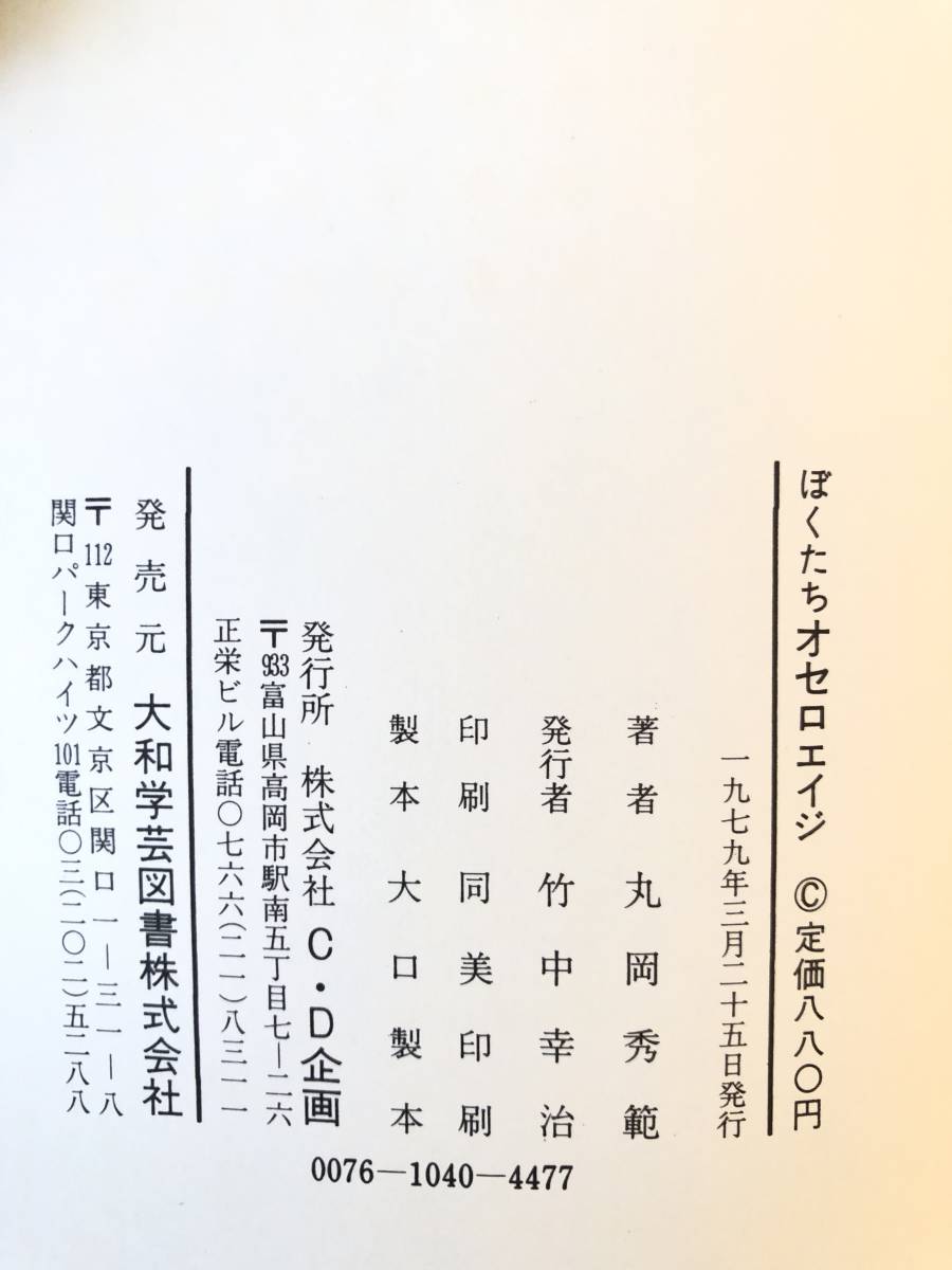 ぼくたちオセロエイジ 高２・１６才 丸岡秀範著 大和学芸図書 1979年 帯付カバー付 丸岡秀範オセロ世界戦全棋譜掲載 B05-01M_画像10