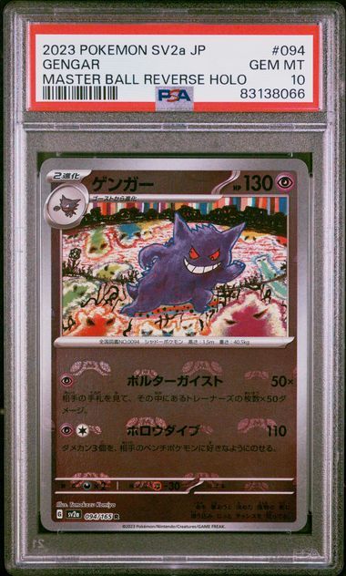 高品質/低価格 1円スタート PSA10 ゲンガー マスターボール ポケモン