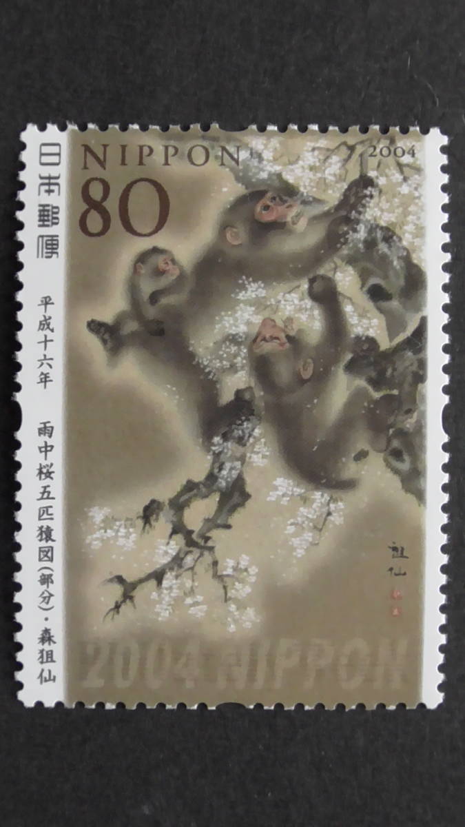記念切手　趣味週間　2004年　『雨中の桜五匹猿図』　80円_画像1