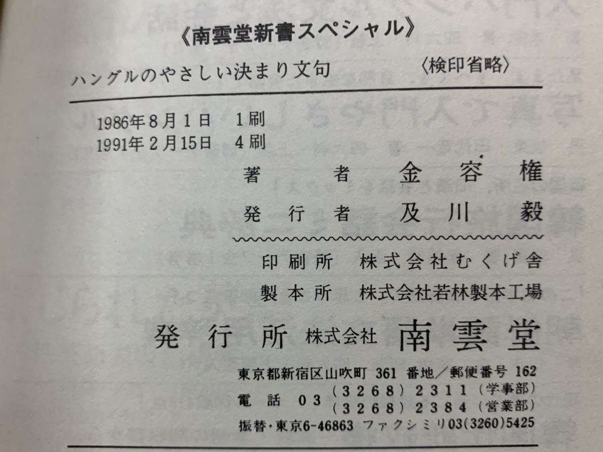 ハングルのやさしい決まり文句 (南雲堂新書スペシャル) 金 容権_画像10