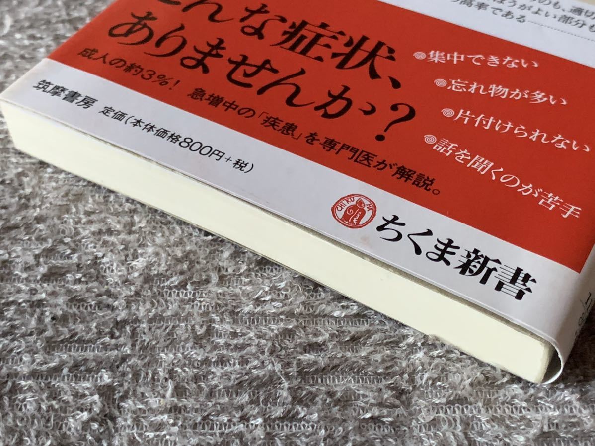 大人のADHD: もっとも身近な発達障害 (ちくま新書) 岩波 明_画像5