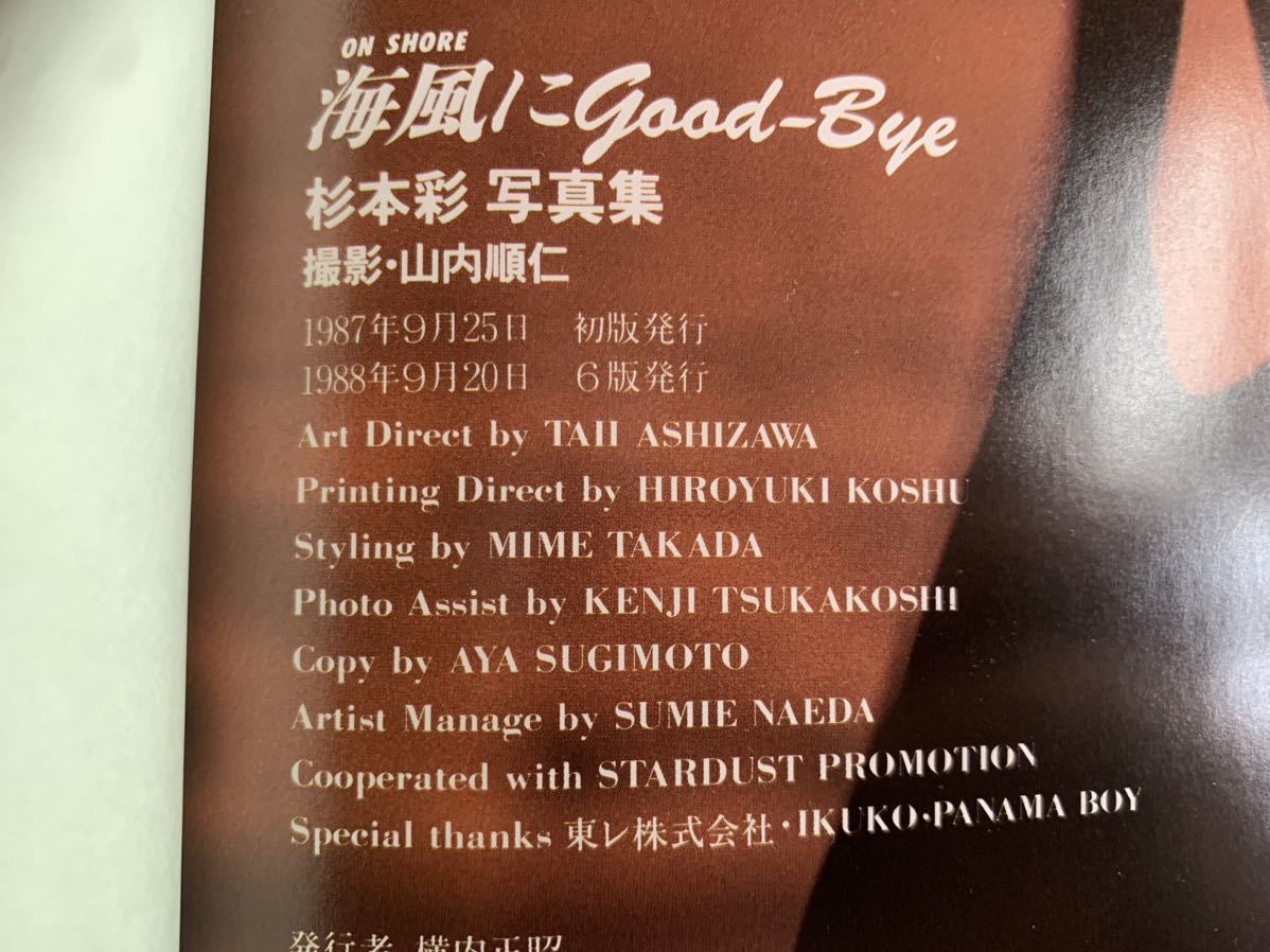 杉本彩寫(xiě)真集　海風(fēng)にgood-bye