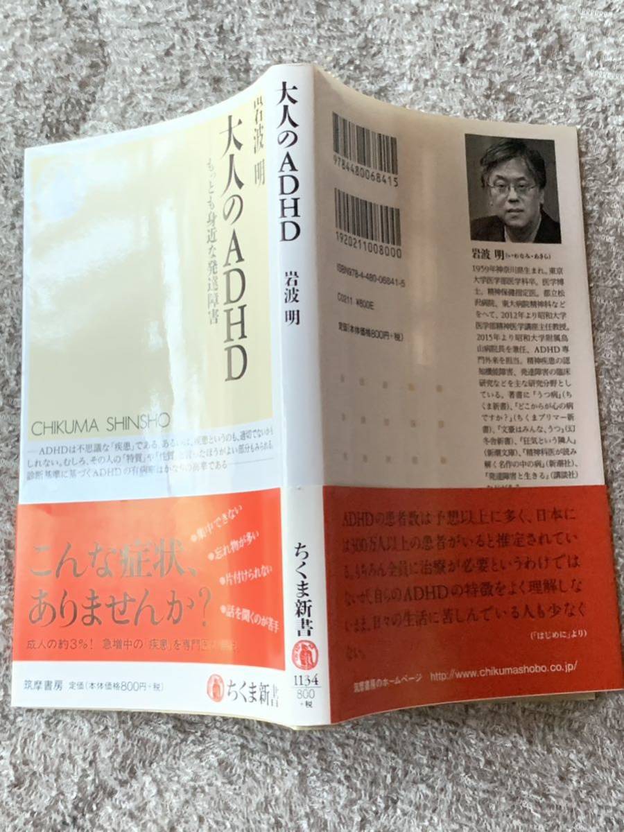 大人のADHD: もっとも身近な発達障害 (ちくま新書) 岩波 明_画像2