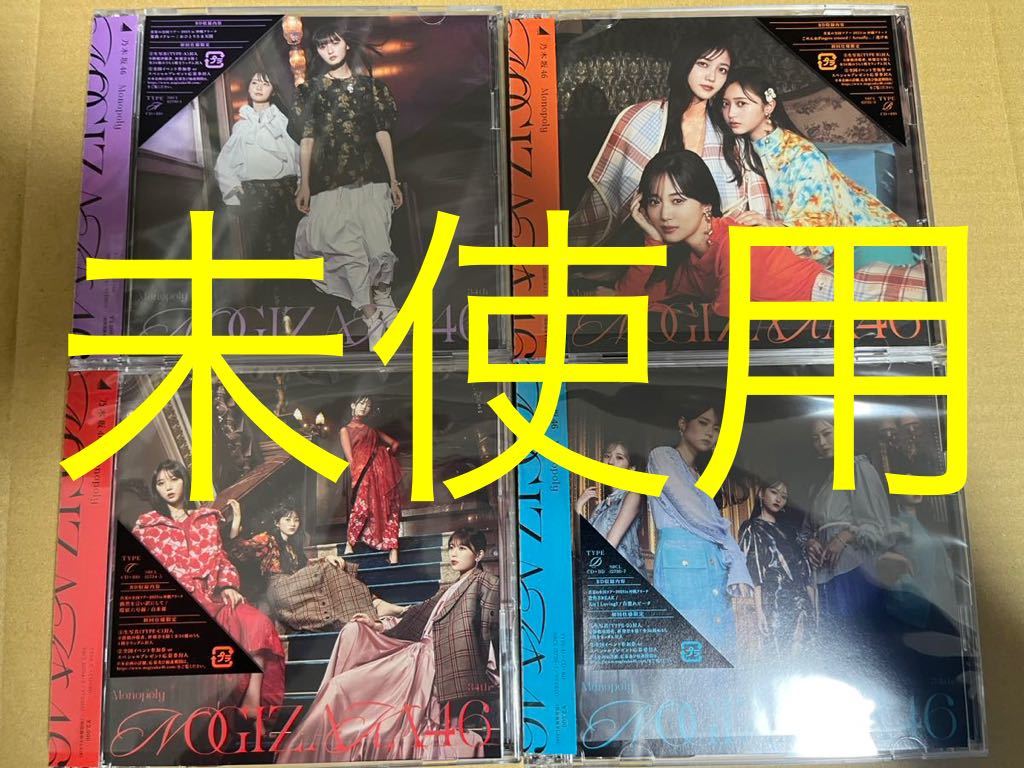 乃木坂46 monopoly CDセット