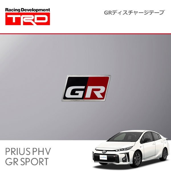 TRD GRディスチャージテープ 小：1枚 プリウスPHV ZVW52 19/05～_画像1