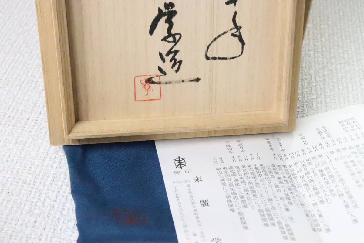 【hiro】森陶岳の技継承者の優品！！　末廣 学 造　平成十年手 備前（緋襷）茶碗　共箱　★検索★ 茶道具 棗 香炉 盃 香合 ぐい呑 _画像2