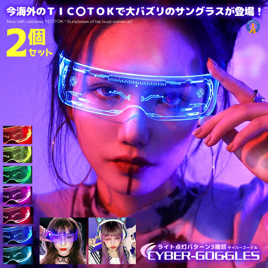2個セット 7色切替 サイバーゴーグル 近未来 サングラス LED ネオン ライト 色が変わ 眼鏡 コスプレ SNS バズル アイテム CYBERGG_画像1
