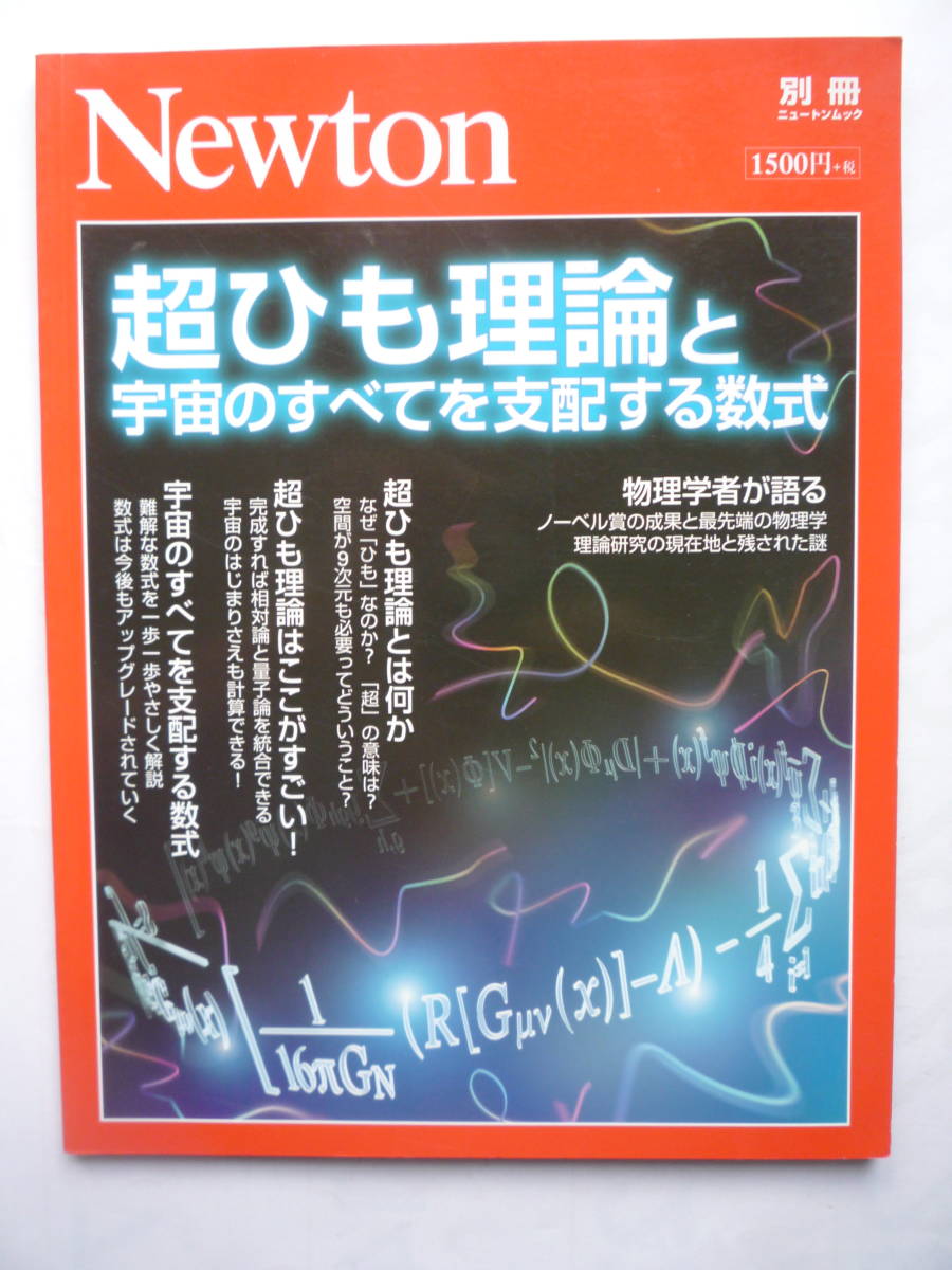 Newton 超ひも理論と宇宙のすべてを支配する数式_画像1