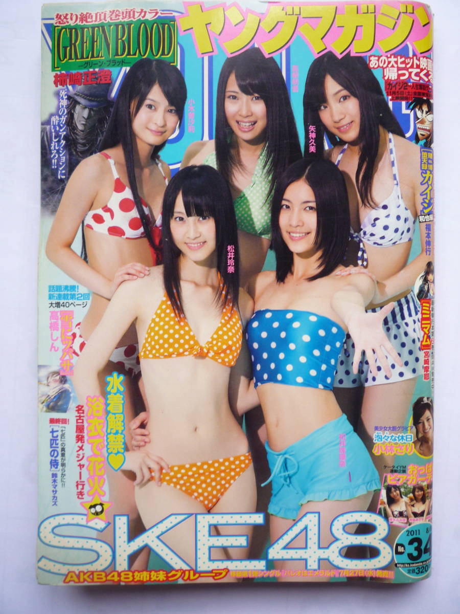 ヤングマガジン　２０１１年　NO.３４　　SKE4８・・他_画像1