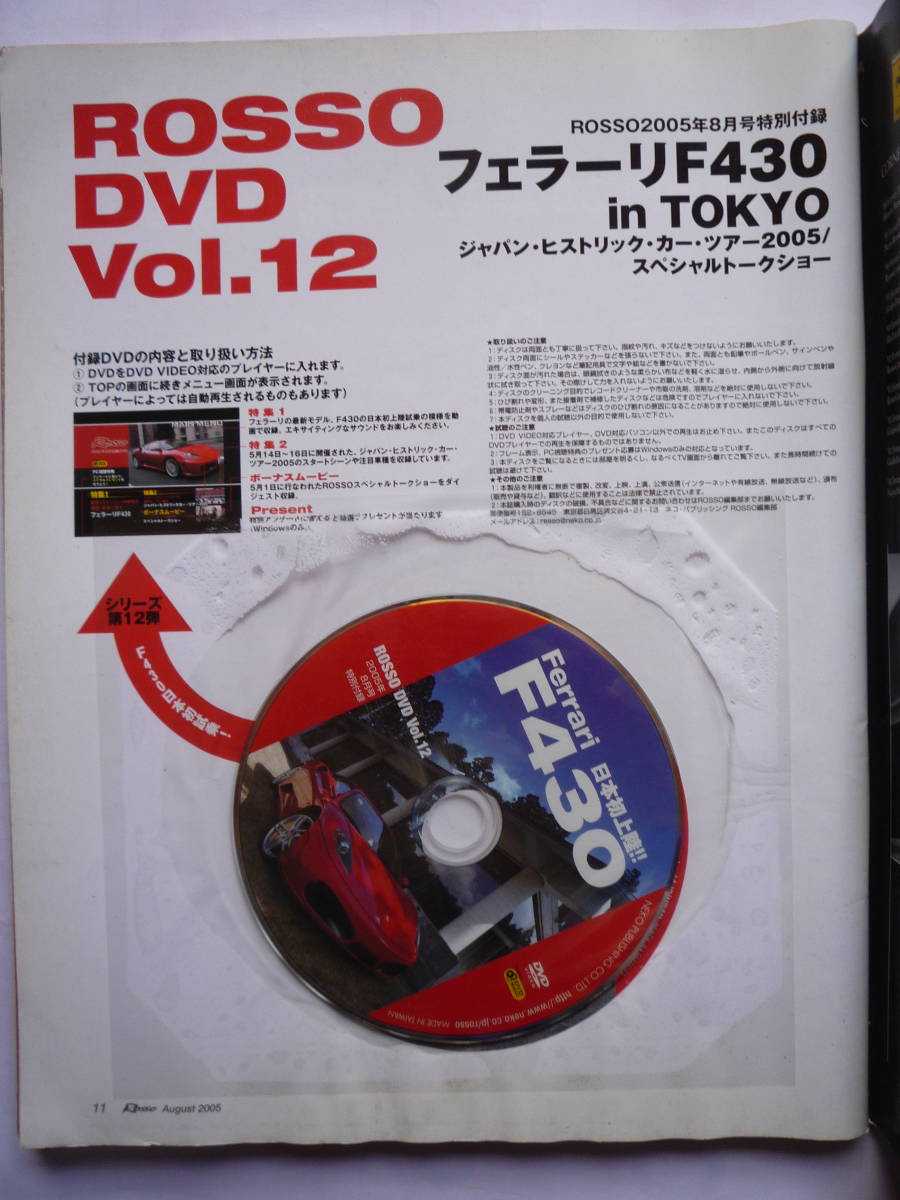 ROSSO　２００５年8月号　（フェラーリF430DVD付き）_画像2