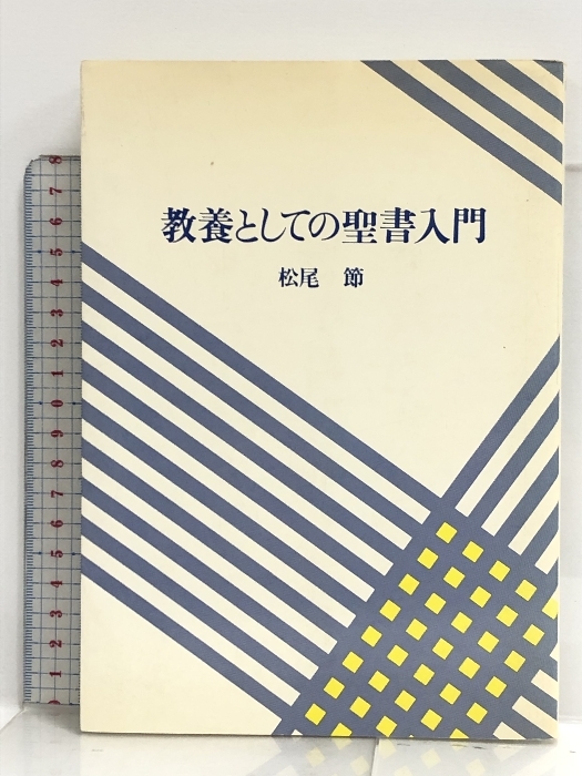 教養としての聖書入門 ヨルダン社 松尾節_画像1