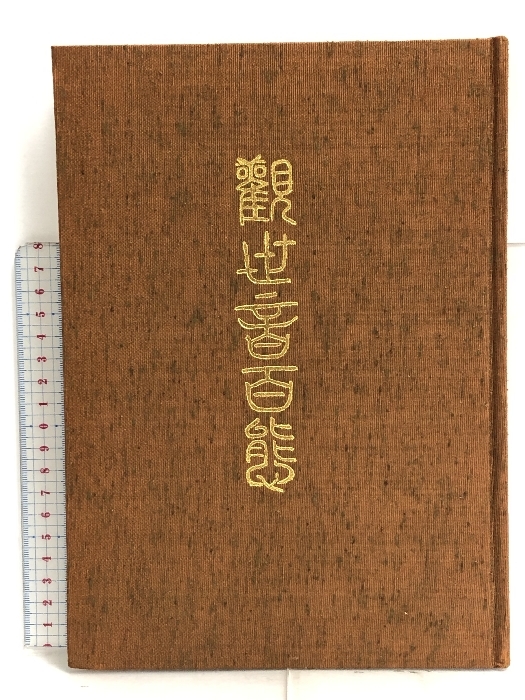 観世音百態　鶴清気 村田書店　_画像2