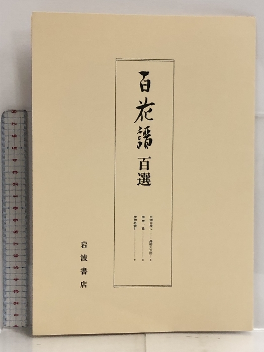 百花譜 百選 岩波書店 木下杢太郎の画像5