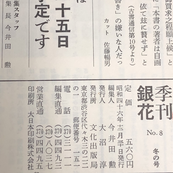 季刊 銀花 1971 第8号 魯山人の芸術 日本の菓子 文化出版局_画像3