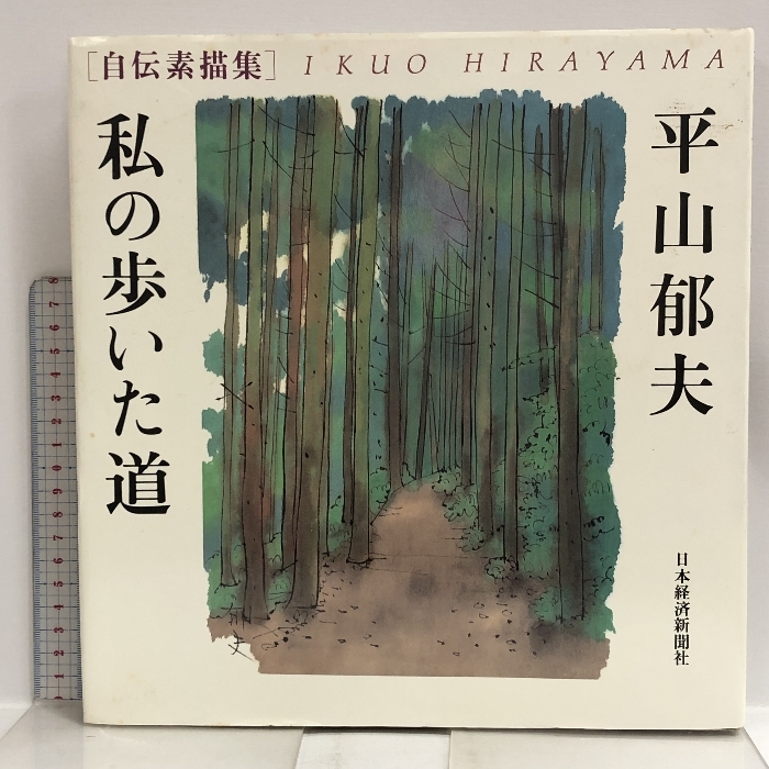 図録 私の歩いた道 自伝素描集 日本経済新聞社 平山郁夫の画像1