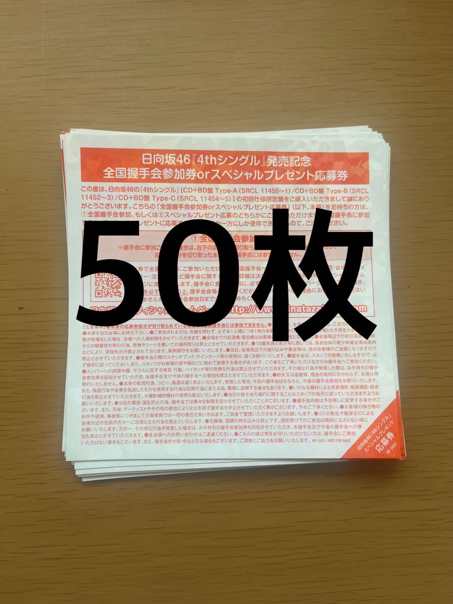 日向坂46 ソンナコトナイヨ 50枚 全国握手券 応募券