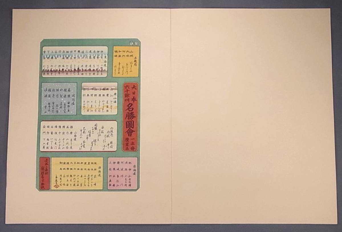 ★歌川広重「六十余州名所図会」全70葉揃 完全復刻木版画 1989年 報道出版 定価82万円★_画像3