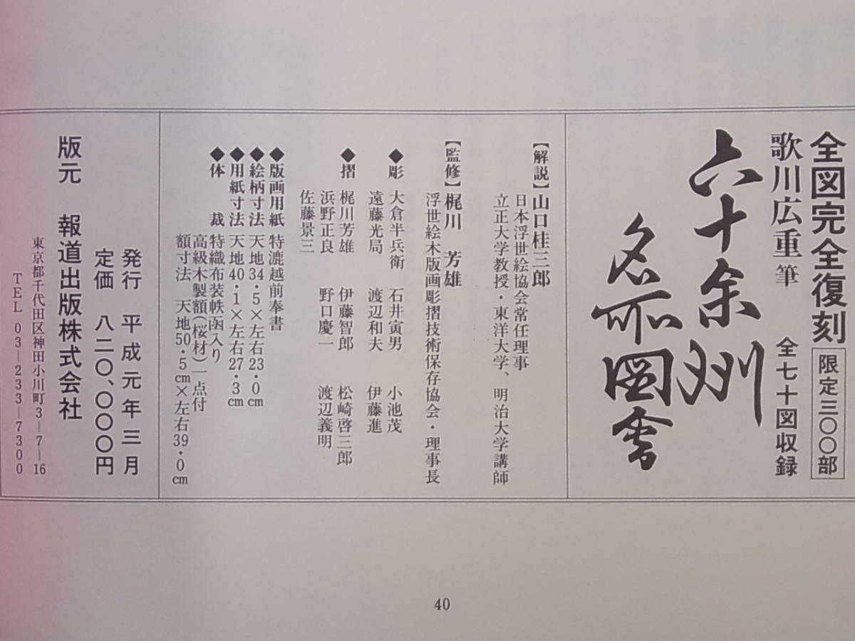 ★歌川広重「六十余州名所図会」全70葉揃 完全復刻木版画 1989年 報道出版 定価82万円★_画像4