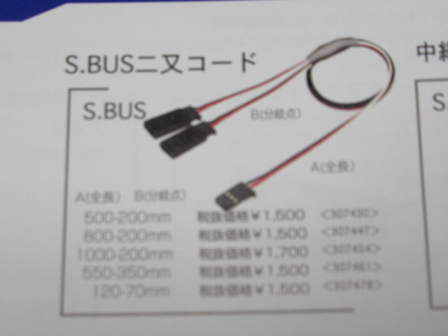 ★ フタバ S.BUS ２又延長コード　８００-２００ｍｍ デジタルSX対応 大容量 サーボ ラジコン BB0162_画像2